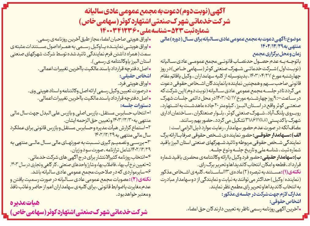 آگهی دعوت مجمع عمومی عادی سالیانه(نوبت دوم) روز چهارشنبه مورخ 1403/05/17- انتخاب حسابرس مستقل،بازرس اصلی و بازرس علی البدل 2- بررسی و تصمیم گیری نسبت به صورتهای مالی سال مالی منتهی به 29-12-1402